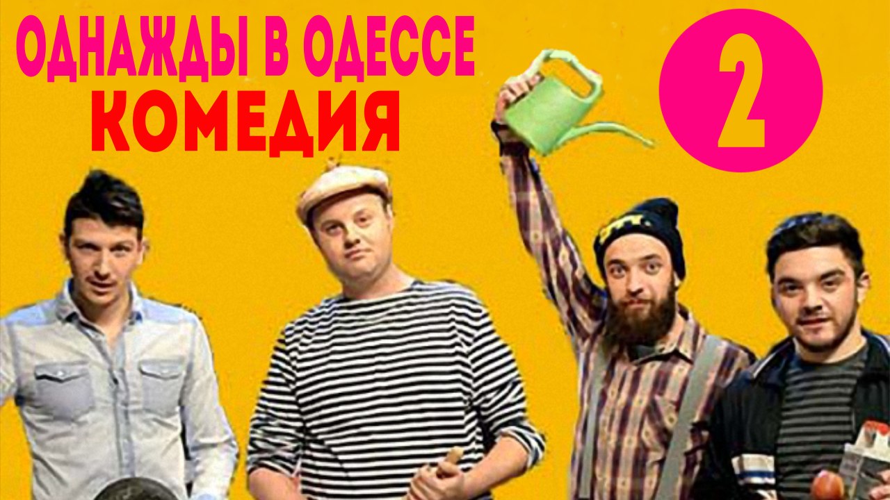 Однажды в Одессе .Комедия (2016) Серия 2