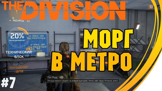 Задание Морг в Метро . Tom Clancy's The Division. Прохождение #7 (9 lvl)