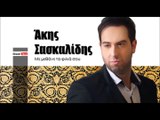ΑΣ| Άκης Σασκαλίδης - Με μεθάνε τα φιλιά σου   | (Official mp3 hellenicᴴᴰ music web promotion)  Greek- face
