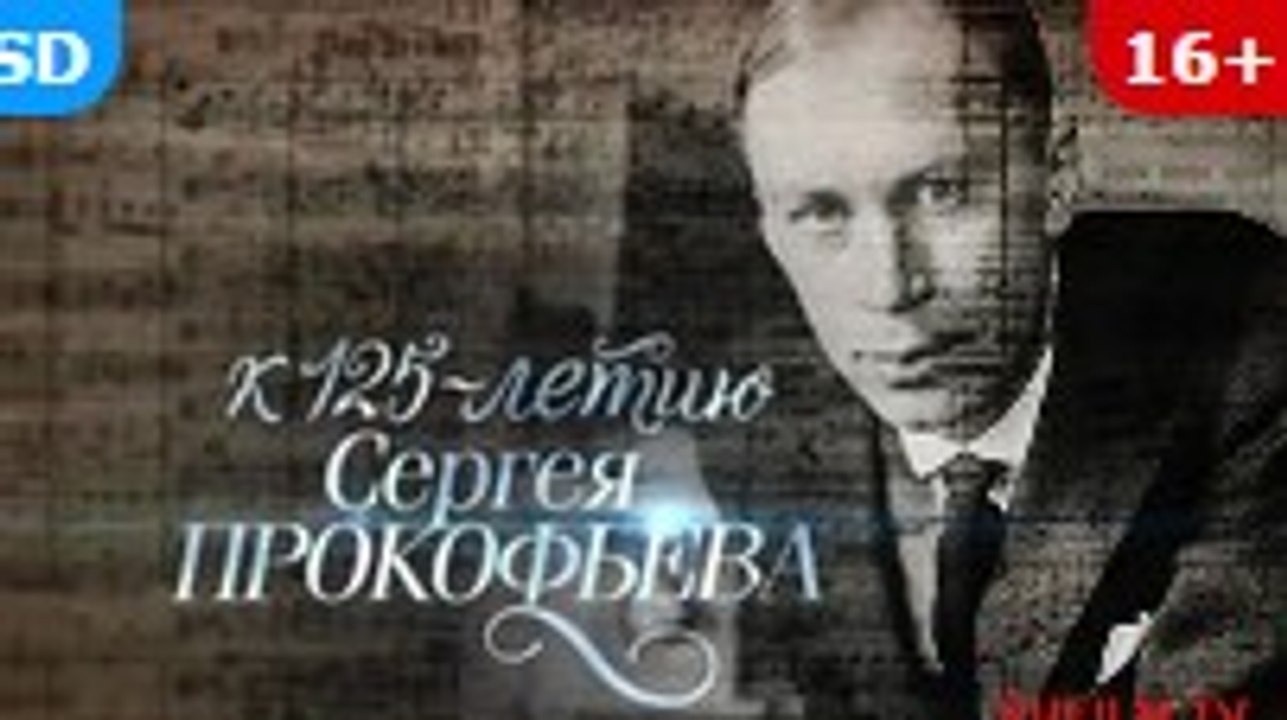 Документальный Фильм | Прокофьев наш 23.04.2016