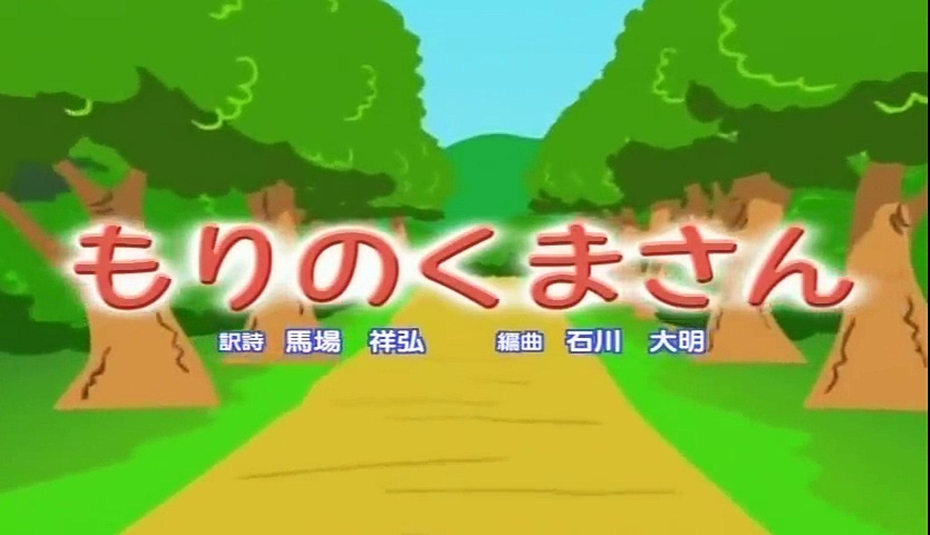 もりのくまさん - Vídeo Dailymotion