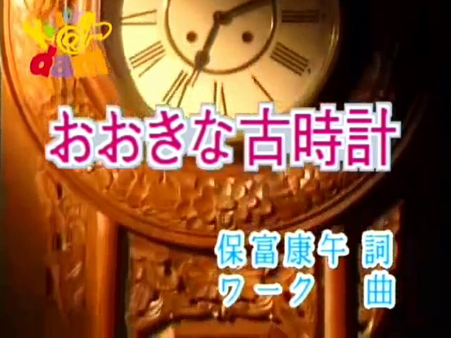 大きな古時計 - Vídeo Dailymotion