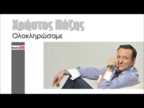 ΧΠ| Χρήστος Πάζης- Ολοκληρώσαμε | (Official mp3 hellenicᴴᴰ music web promotion) Greek- face