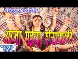 HD आजा मईया शेरावाली - Aaja Maiya Sherawali | Shubha Mishra | Bhojpuri Mata Bhajan