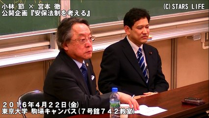 【音声】 小林 節 × 宮本 徹 公開企画 『 安保法制を考える 』 ( 東京大学 駒場キャンパス ) [ 2016.04.23 ]