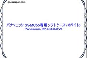 パナソニック SV-MC55専用ソフトケース (ホワイト)Pana