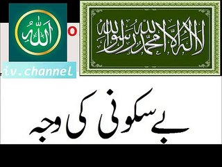 Be Sukooni ki Waja ,Dili Sukoon,Tension ka Ilaj by Mufti Tariq Masood