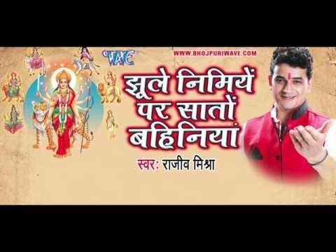 झूले निमिया पे सातो बहिनिया - Rajeev Mishra - Jhule Nimiya Pe Sato Bahiniya - Bhojpuri Devi Geet