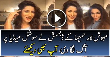 Mehwish Hayat Aur Humaima Malik New Dubsmash Video