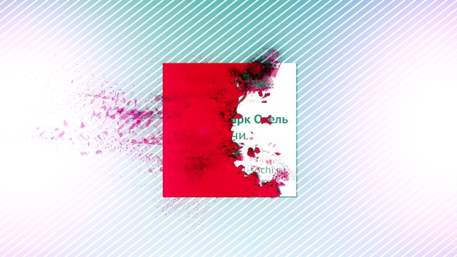 Как гости оценивают номер для влюбленных «Люкс Казанова» в отеле «Маринс Парк Отель Сочи»