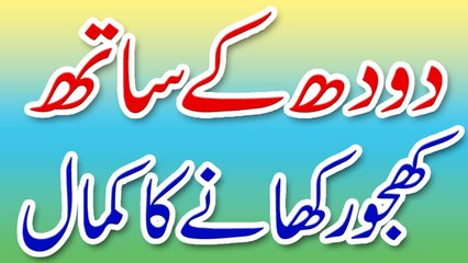 Doodh Aur Khajoor Ke Faide  Dhoodh Ke Sath Khajoor Khane Ke Faide Aur Kamal