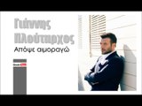ΓΠ| Γιάννης Πλούταρχος- Απόψε αιμοραγώ  | (Official mp3 hellenicᴴᴰ music web promotion)  Greek- face