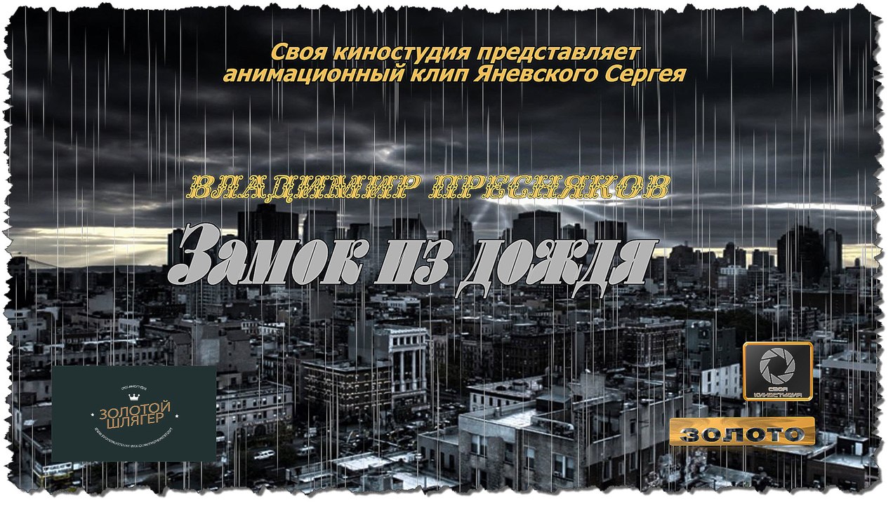 Замок из дождя - В. Пресняков (Золото в проекте "Народное слово"- 2016 г)