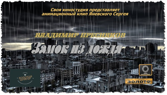 Замок из дождя - В. Пресняков (Золото в проекте Народное слово - 2016 г)
