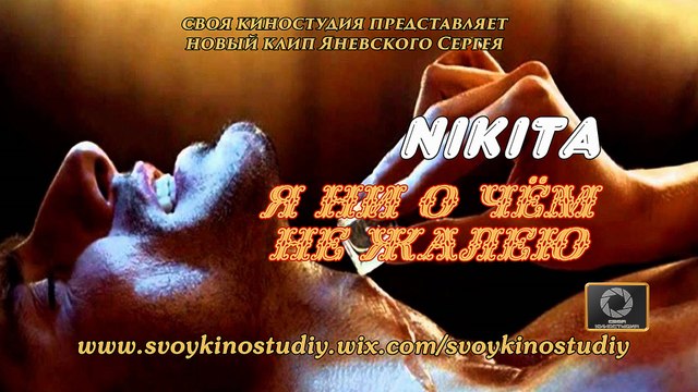 Я ни о чём не жалею - NIKITA (2016)