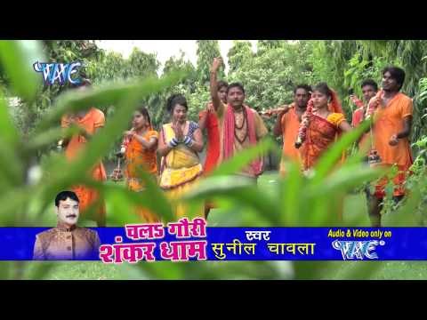 HD चला गौरी शंकर धाम - Chala Gouri Shankar Dham | Video Jukebox | Bhojpuri Kanwar Bhajan 2015
