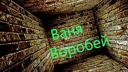 Ваня Воробей-Подъезд