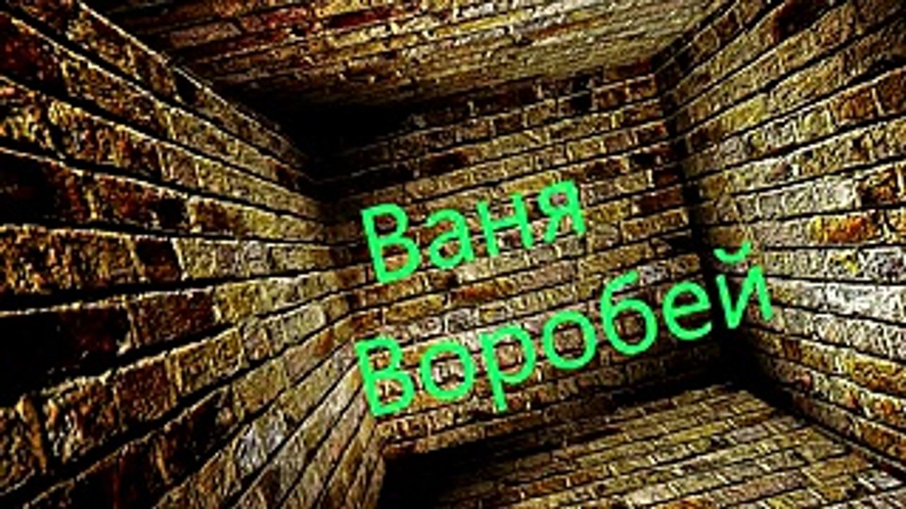 Ваня Воробей-Подъезд