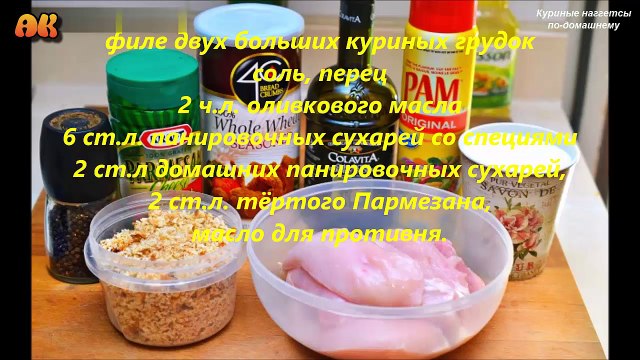 Куриные наггетсы по домашнему. Видео рецепт