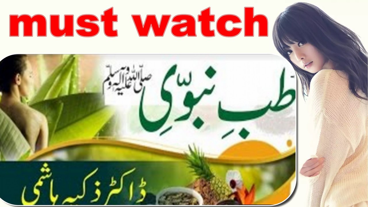 Dr. Zakia Hashmi . Tib E Nabvi . Health Tip . SPOT ON FACE ,Heart ,Sexual Disease part 2. طب نبوی