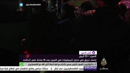 إخماد حريق في مخزن كيماويات في الصي بعد ١٦ ساعة من اندلاعه