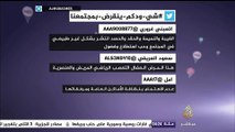 نشرة تويتر.. مغردون ينتقدون سلبيات المجتمع