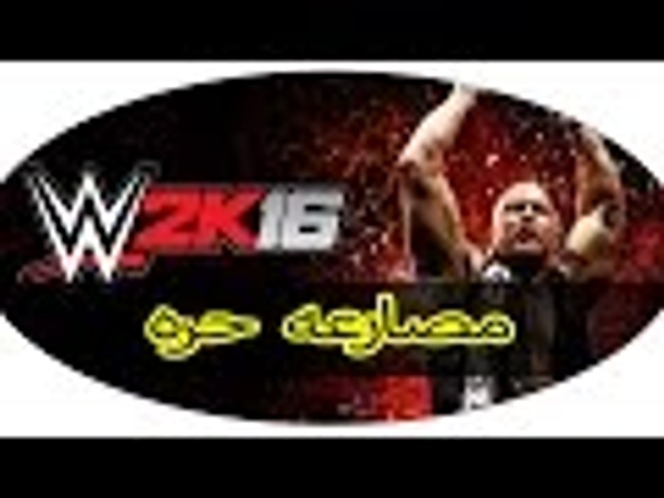 مصارعه حره بالحاره WWE 2K16
