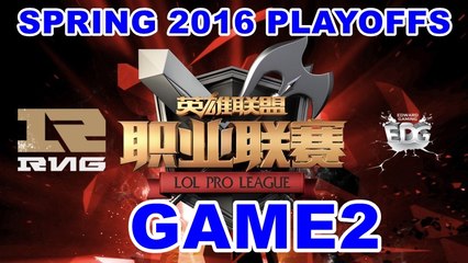 (LOL)冠軍戰 RNG vs EDG Highlight (LPL 2016 Spring Playoffs) Game2