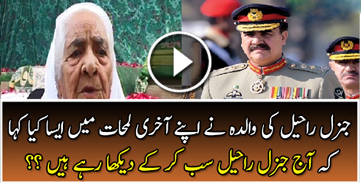 What General Raheel Sharifs Mother Said to Him When She was in Her Last Days Watch Video