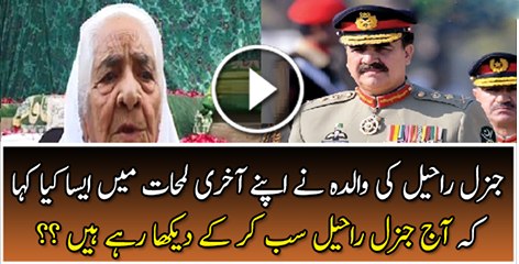 What General Raheel Sharifs Mother Said to Him When She was in Her Last Days Watch Video