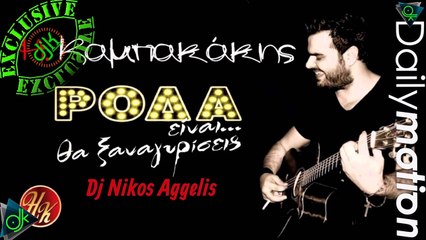 Ηλίας Καμπακάκης - Ρόδα (Dj Nikos Aggelis)