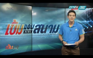 เข้มขอบสนาม วันที่ 24 เม.ย. 59