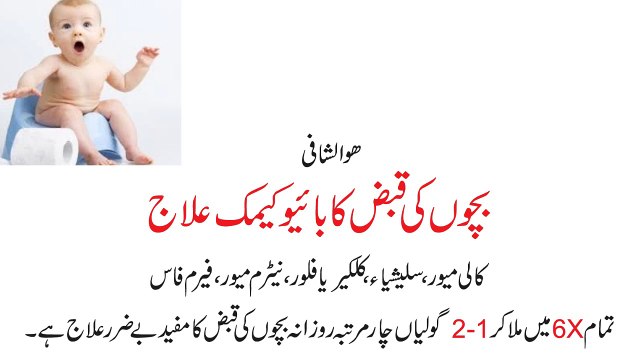 Kids constipation biochemic cure (بچوں کی قبض بائیو کیمک علاج)Dr NA Mazhar (dr alternative medicine)