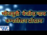 HD- Bhojpuri Nach Compition  - Casting - Bhojpuri  Nach Program 2015