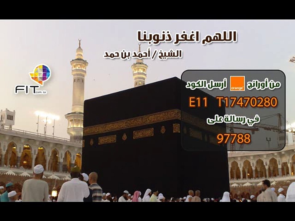 Ahmed Bin Hamad,دعاء اللهم اغفر لنا ذنوبنا للشيخ احمد بن حمد