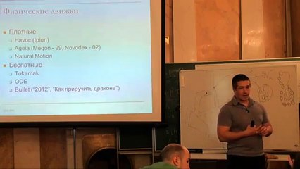 Моделирование динамики в компьютерных играх 46