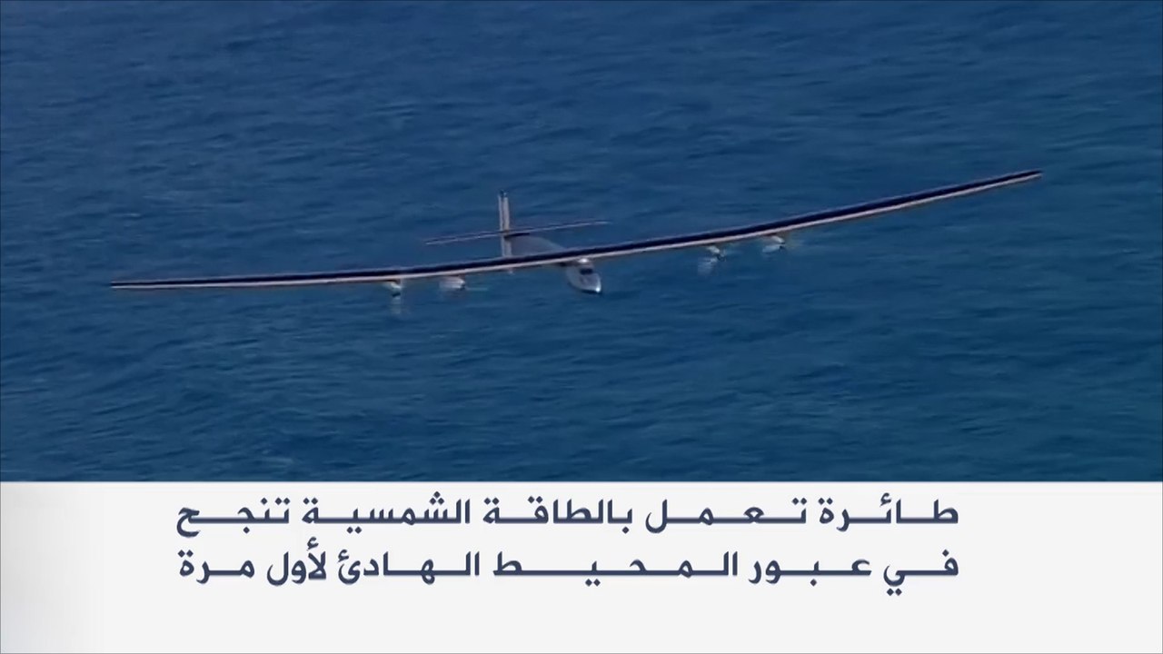 طائرة تعبر المحيط الهادي بالطاقة الشمسية