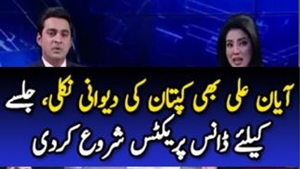 Ayaan Ali Dance Practice For Imran Khan Next Jalsa