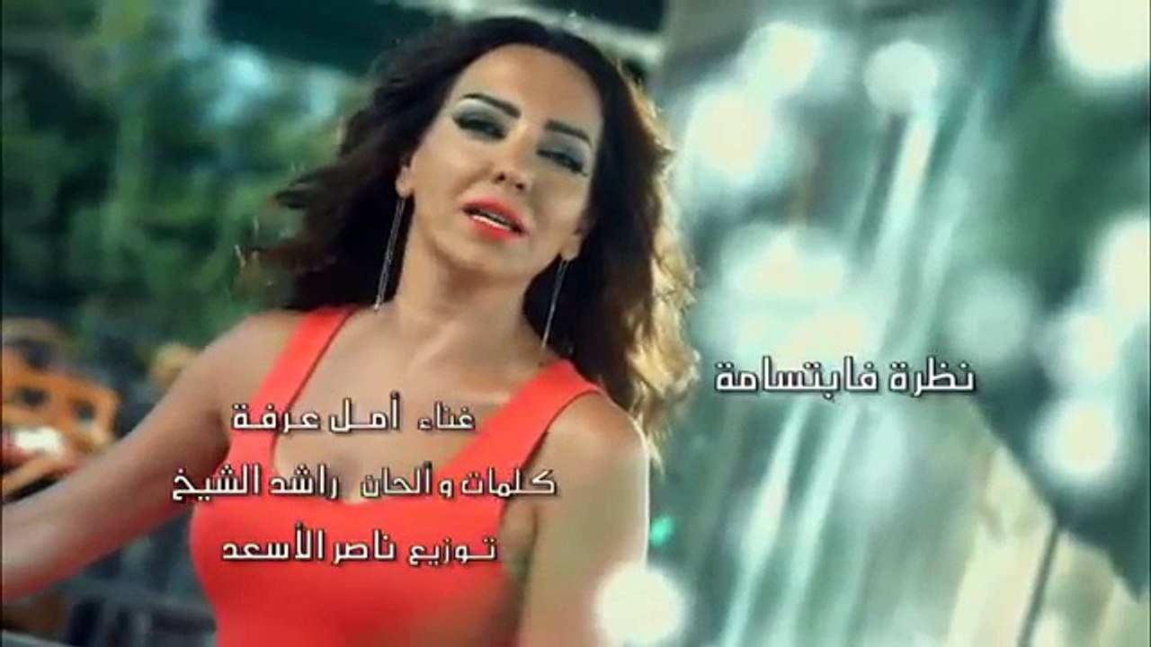 Amal Arafa - Nazra Fa Ebtisama - 2016 - (أمل عرفة - نظرة ف ابتسامة
