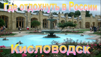 Где отдохнуть в России. Кисловодск.