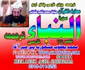 78 SURAT  E NABA JUZ   1  FARSI PASHTO URDU  PEER MEER AGHA SAHIBZADA