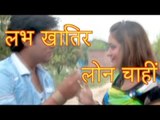 लव खातिर लॉन चाहि - Love Khatir Loan Chahi | K.K. Pandit | Bhojpuri Hot Song | Casting