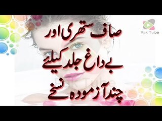 Saaf Suthri Aur Be Dagh Jild Ke Liye Chand Azmooda Nuskhe|health education in Hindi Urdu