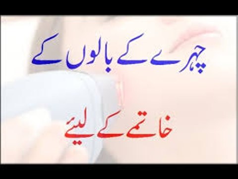 Chehre ke Gair Zarori Balon ka katma|Face ke baal khatam karne ka nuskha