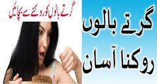 How To control Hair Fall? Girlte Balon Ka Illaj In Urdu|Girte Balon ko Rokne Ka Aasan Tarika