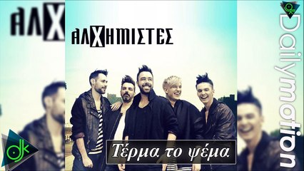 Αλχημιστές - Τέρμα Το Ψέμα