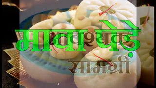 Mawa Peda Recipe In Hindi