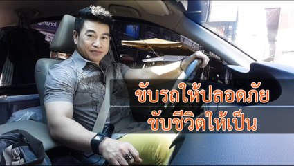 ขับรถให้ปลอดภัย ขับชีวิตให้เป็น  โดย จตุพล ชมภูนิช (อ.เชน)