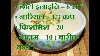 Rice Kheer recipe in hindi
