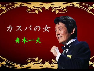 カスバの女・・舟木一夫
